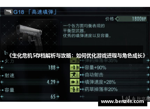 《生化危机5存档解析与攻略：如何优化游戏进程与角色成长》