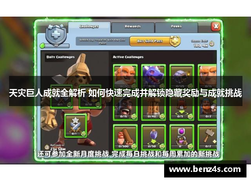 天灾巨人成就全解析 如何快速完成并解锁隐藏奖励与成就挑战