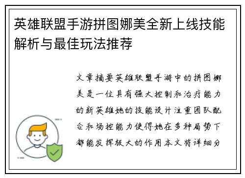 英雄联盟手游拼图娜美全新上线技能解析与最佳玩法推荐