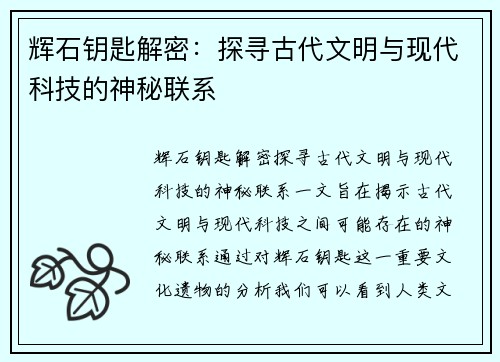 辉石钥匙解密：探寻古代文明与现代科技的神秘联系