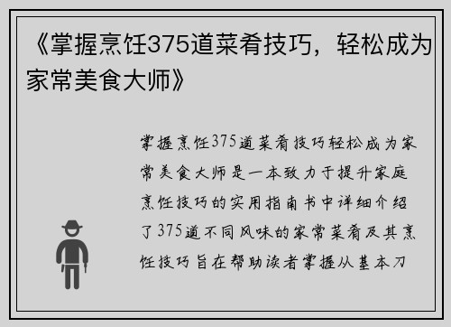 《掌握烹饪375道菜肴技巧，轻松成为家常美食大师》