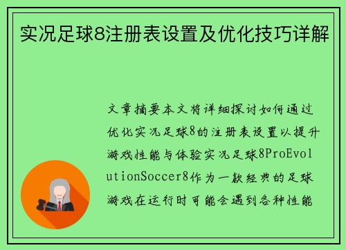 实况足球8注册表设置及优化技巧详解