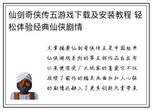 仙剑奇侠传五游戏下载及安装教程 轻松体验经典仙侠剧情