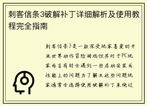 刺客信条3破解补丁详细解析及使用教程完全指南