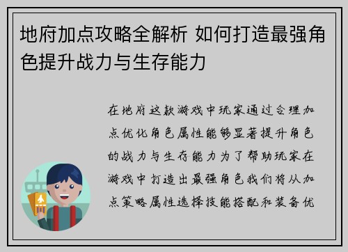 地府加点攻略全解析 如何打造最强角色提升战力与生存能力