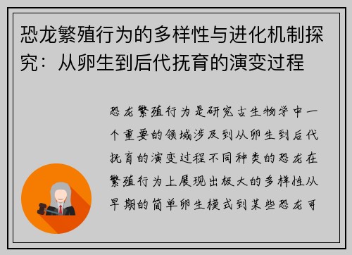 恐龙繁殖行为的多样性与进化机制探究：从卵生到后代抚育的演变过程