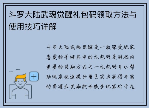 斗罗大陆武魂觉醒礼包码领取方法与使用技巧详解