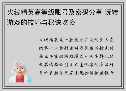 火线精英高等级账号及密码分享 玩转游戏的技巧与秘诀攻略