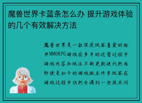 魔兽世界卡蓝条怎么办 提升游戏体验的几个有效解决方法