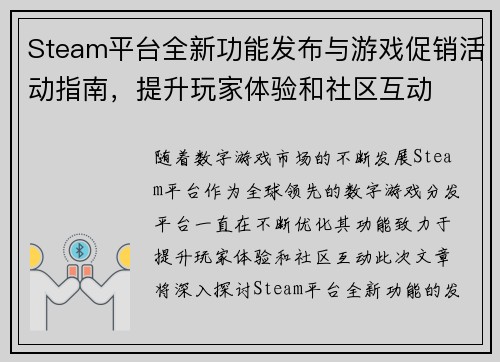 Steam平台全新功能发布与游戏促销活动指南，提升玩家体验和社区互动