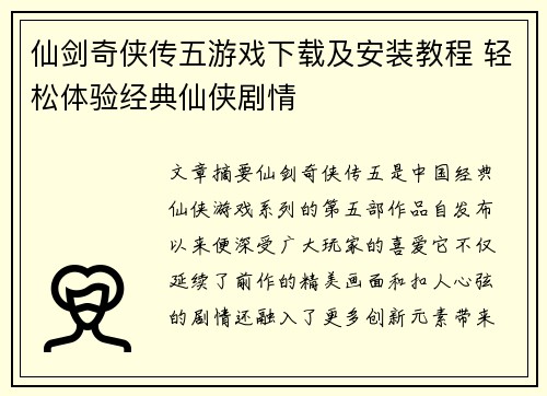 仙剑奇侠传五游戏下载及安装教程 轻松体验经典仙侠剧情