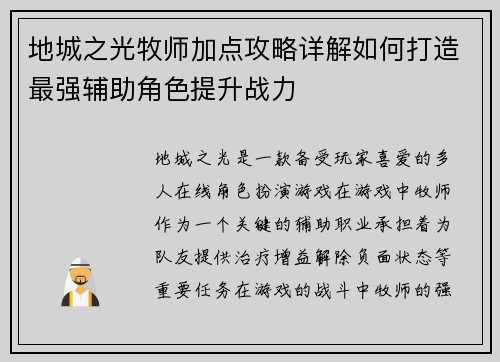 地城之光牧师加点攻略详解如何打造最强辅助角色提升战力