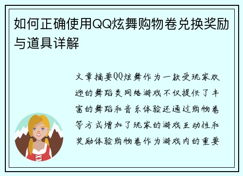 如何正确使用QQ炫舞购物卷兑换奖励与道具详解