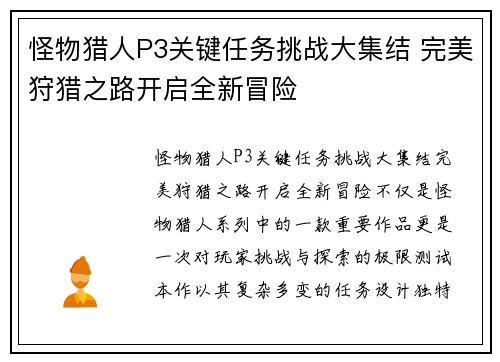 怪物猎人P3关键任务挑战大集结 完美狩猎之路开启全新冒险