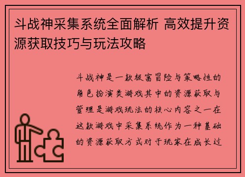 斗战神采集系统全面解析 高效提升资源获取技巧与玩法攻略