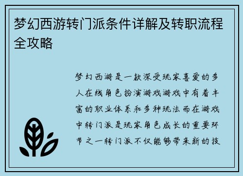 梦幻西游转门派条件详解及转职流程全攻略
