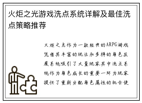 火炬之光游戏洗点系统详解及最佳洗点策略推荐