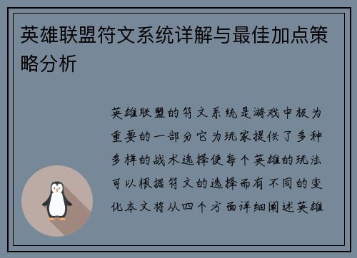 英雄联盟符文系统详解与最佳加点策略分析