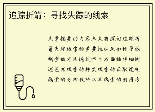 追踪折箭：寻找失踪的线索