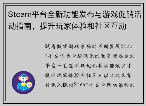 Steam平台全新功能发布与游戏促销活动指南，提升玩家体验和社区互动