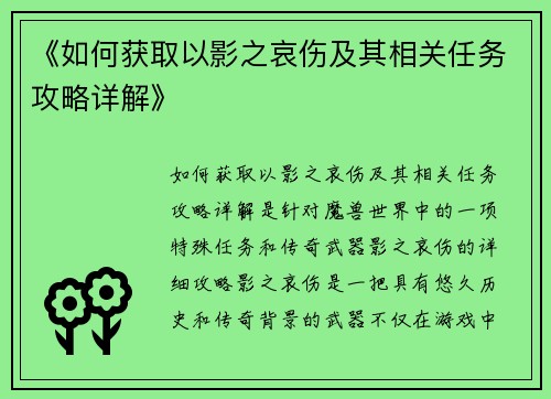 《如何获取以影之哀伤及其相关任务攻略详解》