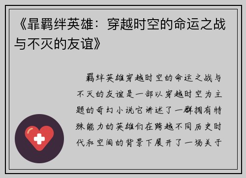 《暃羁绊英雄：穿越时空的命运之战与不灭的友谊》