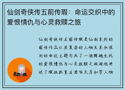 仙剑奇侠传五前传瑕：命运交织中的爱恨情仇与心灵救赎之旅