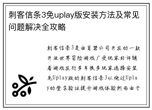 刺客信条3免uplay版安装方法及常见问题解决全攻略