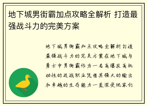 地下城男街霸加点攻略全解析 打造最强战斗力的完美方案