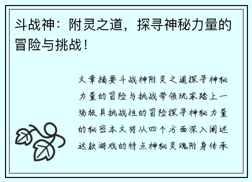 斗战神：附灵之道，探寻神秘力量的冒险与挑战！