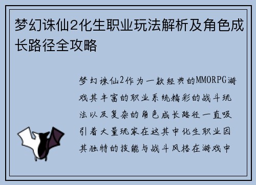 梦幻诛仙2化生职业玩法解析及角色成长路径全攻略