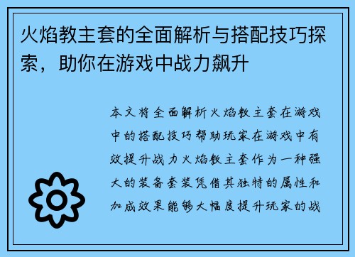 火焰教主套的全面解析与搭配技巧探索，助你在游戏中战力飙升