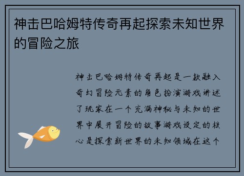 神击巴哈姆特传奇再起探索未知世界的冒险之旅
