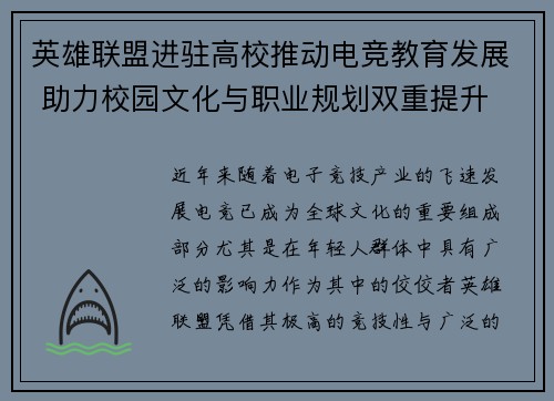 英雄联盟进驻高校推动电竞教育发展 助力校园文化与职业规划双重提升