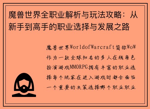 魔兽世界全职业解析与玩法攻略：从新手到高手的职业选择与发展之路
