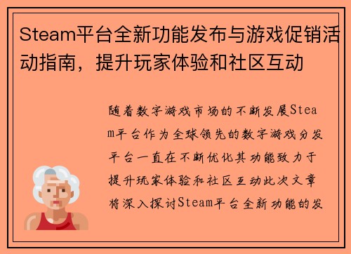 Steam平台全新功能发布与游戏促销活动指南，提升玩家体验和社区互动