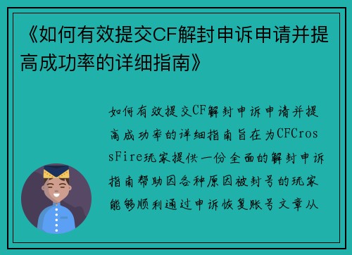 《如何有效提交CF解封申诉申请并提高成功率的详细指南》