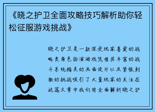 《晓之护卫全面攻略技巧解析助你轻松征服游戏挑战》