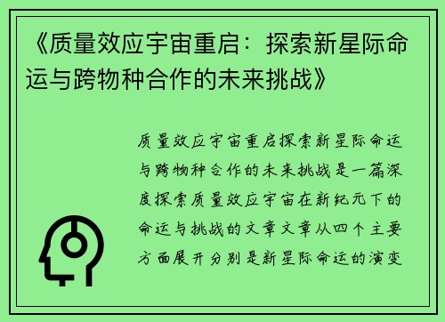 《质量效应宇宙重启：探索新星际命运与跨物种合作的未来挑战》
