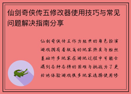 仙剑奇侠传五修改器使用技巧与常见问题解决指南分享