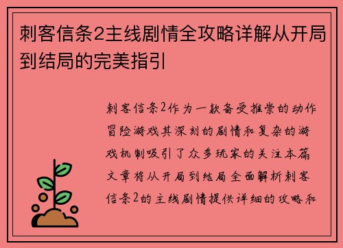 刺客信条2主线剧情全攻略详解从开局到结局的完美指引