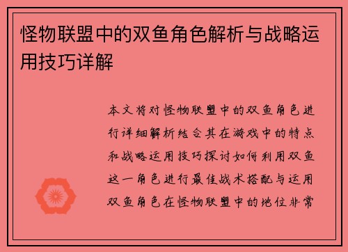怪物联盟中的双鱼角色解析与战略运用技巧详解