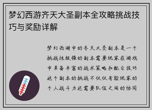 梦幻西游齐天大圣副本全攻略挑战技巧与奖励详解