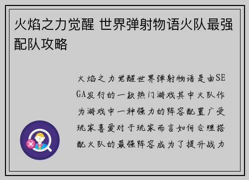 火焰之力觉醒 世界弹射物语火队最强配队攻略