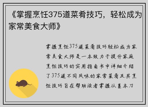 《掌握烹饪375道菜肴技巧，轻松成为家常美食大师》
