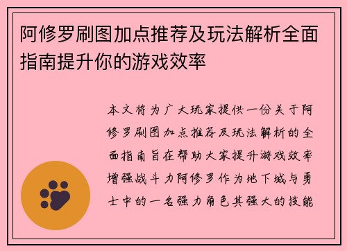 阿修罗刷图加点推荐及玩法解析全面指南提升你的游戏效率