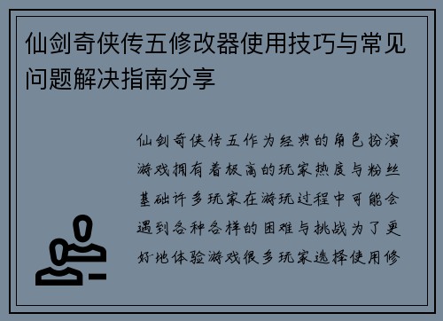 仙剑奇侠传五修改器使用技巧与常见问题解决指南分享