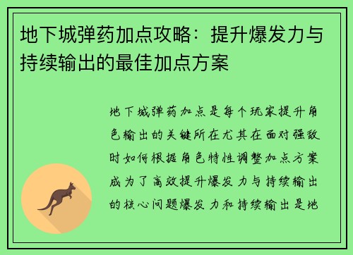地下城弹药加点攻略：提升爆发力与持续输出的最佳加点方案