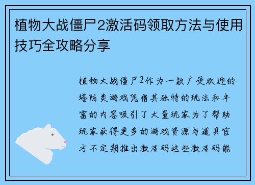 植物大战僵尸2激活码领取方法与使用技巧全攻略分享
