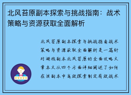 北风苔原副本探索与挑战指南：战术策略与资源获取全面解析